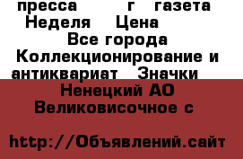 1.2) пресса : 1987 г - газета “Неделя“ › Цена ­ 149 - Все города Коллекционирование и антиквариат » Значки   . Ненецкий АО,Великовисочное с.